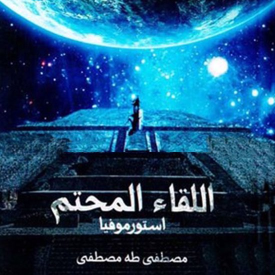 اللقاء المحتم استورموفيا - cover