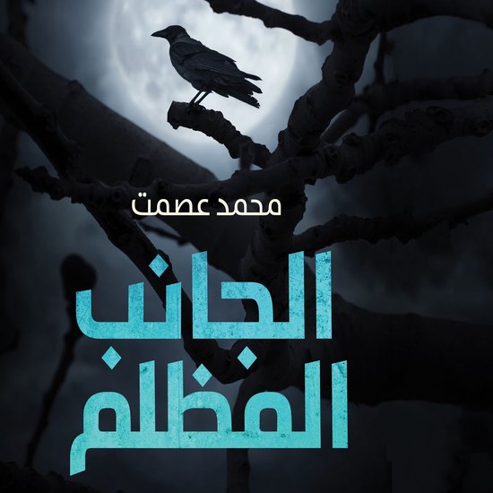 الجانب المظلم - cover