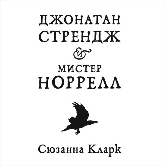 Джонатан Стрендж и мистер Норрел ... - cover