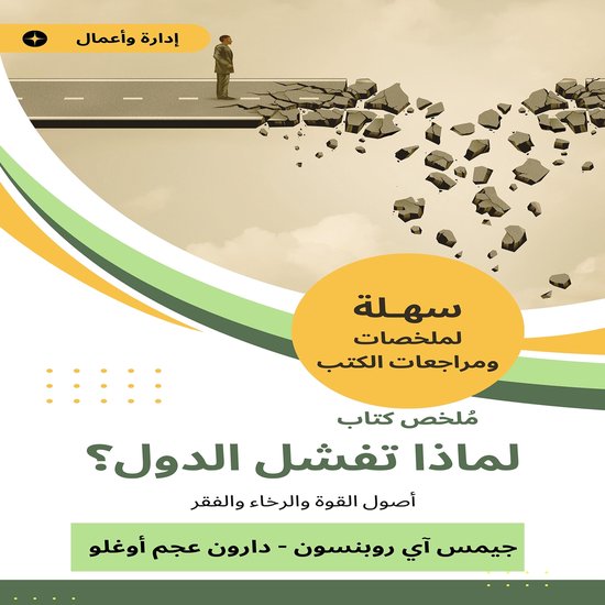 ملخص كتاب لماذا تفشل الدول؟ - cover