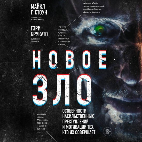 Новое зло. Особенности насильств ... - cover