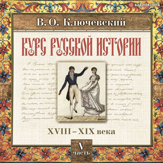 Русская история. Часть 5 - cover