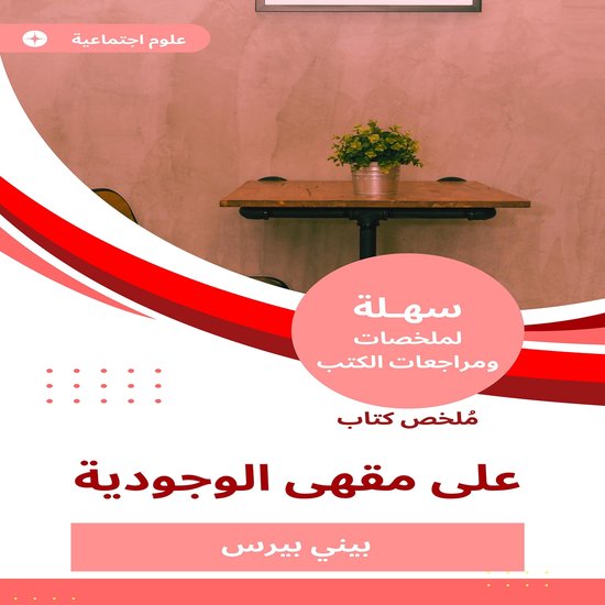 ملخص كتاب على مقهى الوجودية - cover