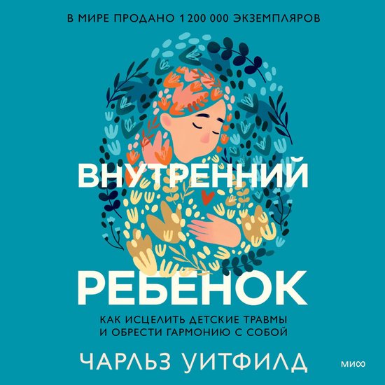 Внутренний ребенок - cover