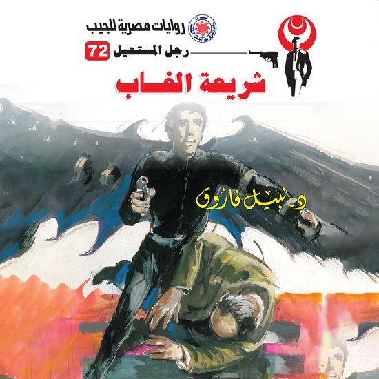 شريعة الغاب - cover