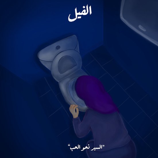 السير نحو الحب - cover