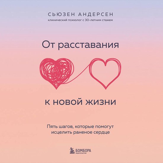 От расставания к новой жизни. Пят ... - cover