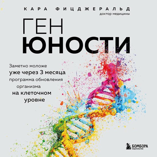 Ген юности. Заметно моложе уже че ... - cover