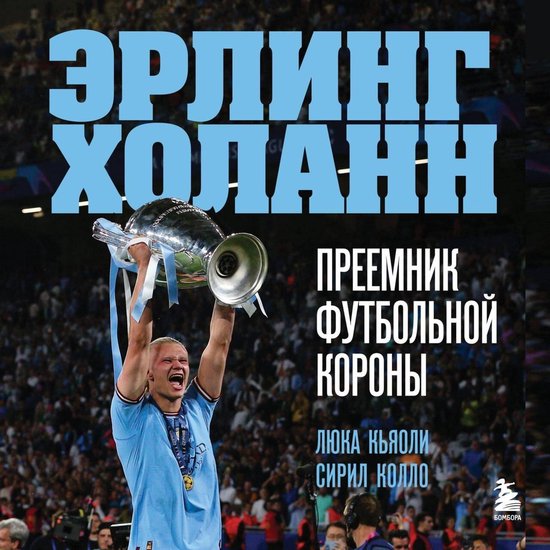 Эрлинг Холанн. Преемник футбольн ... - cover