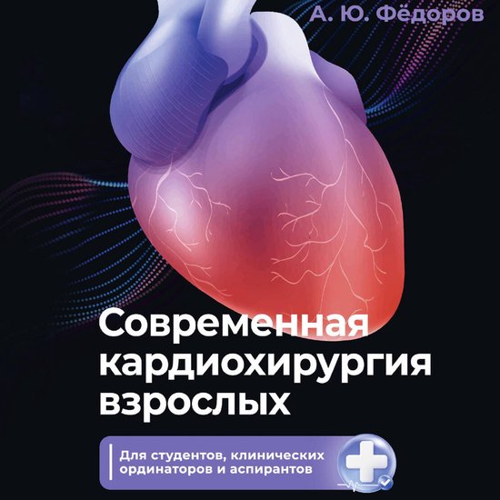 Современная кардиохирургия взро ... - cover