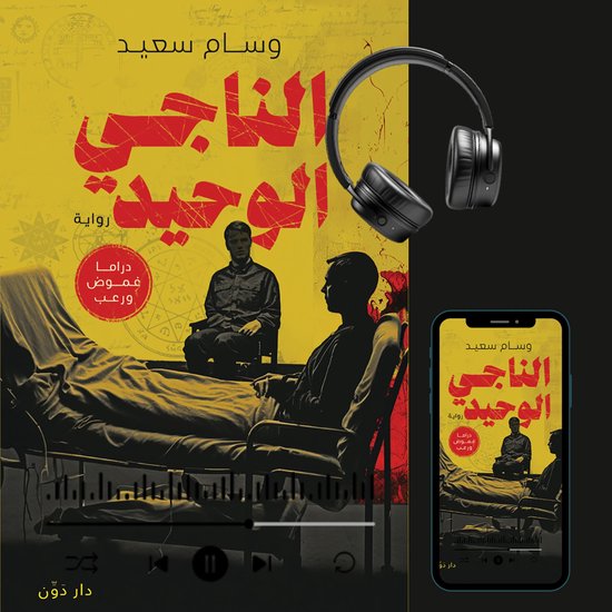 الناجي الوحيد - cover