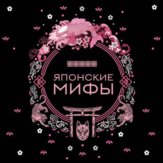Японские мифы - cover