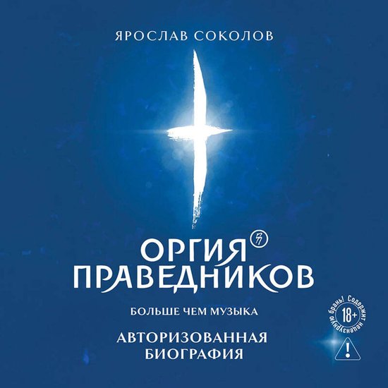 Оргия Праведников: больше, чем му ... - cover