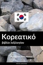 Κορεατικό βιβλίο λεξιλογίου