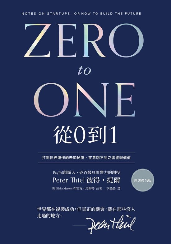 天下財經 607 - 從0到1（經典印簽版）：打開世界運作的未知祕密，在意想不到之處發現價值