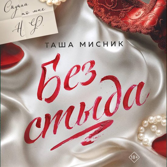 Без стыда - cover