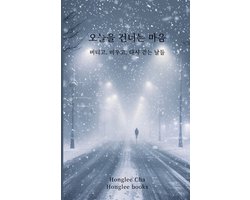 오늘을 건너는 마음
