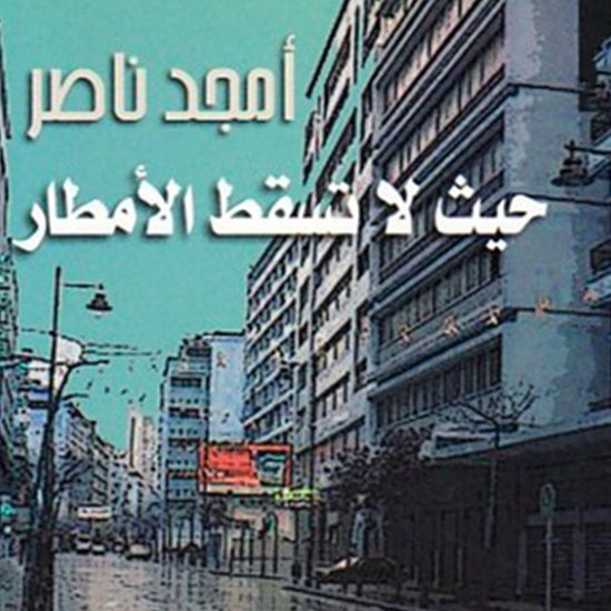 حيث لا تسقط الأمطار - cover