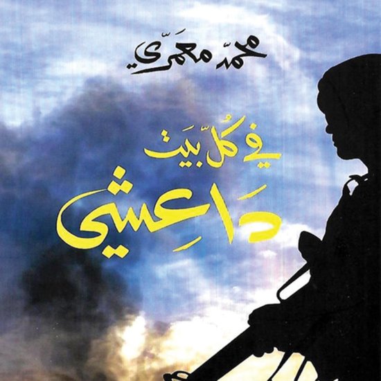 في كلّ بيت داعشي - cover