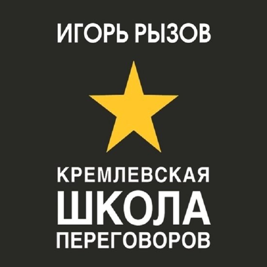 Кремлевская школа переговоров - cover