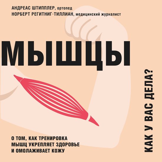 Мышцы. Как у вас дела? - cover