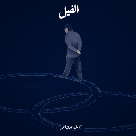 ألف بدوائر - الفيل - cover