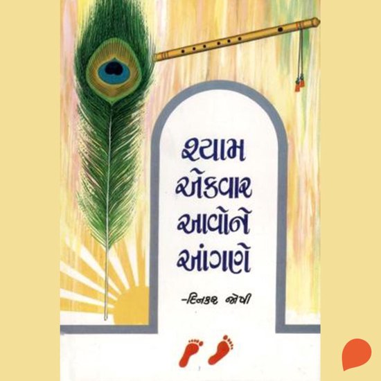 Shyam Ekvar Aavone Aangane - cover