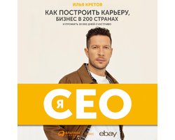 Я - CEO: Как построить карьеру и бизнес в 200 странах и прожить 30 000 дней счастливо