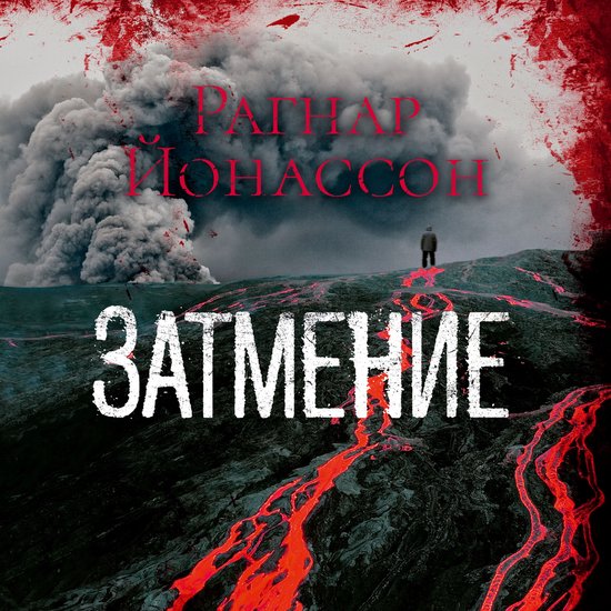 Затмение - cover