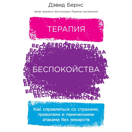 Терапия беспокойства: Как справл ... - cover