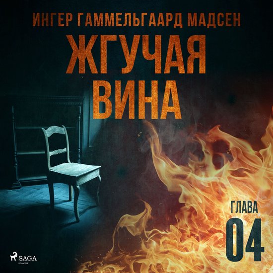 Жгучая вина - Глава 4 - cover