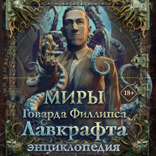 Миры Говарда Филлипса Лавкрафта. ... - cover