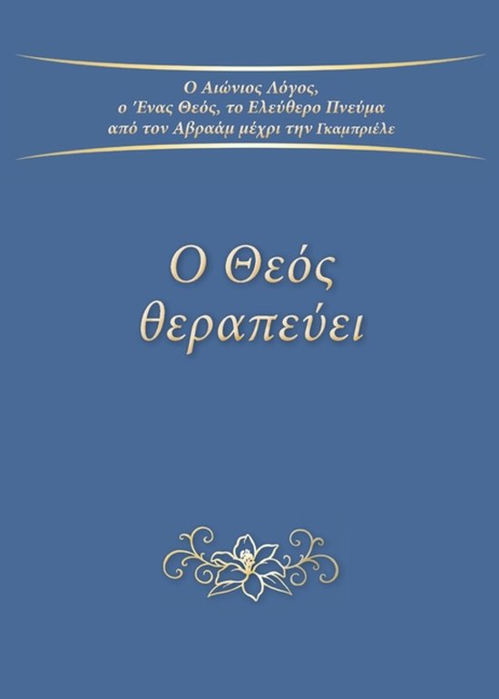 Ο Θεός θεραπεύει - cover