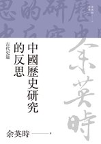 余英時文集 21 - 中國歷史研究的反思：古代史篇