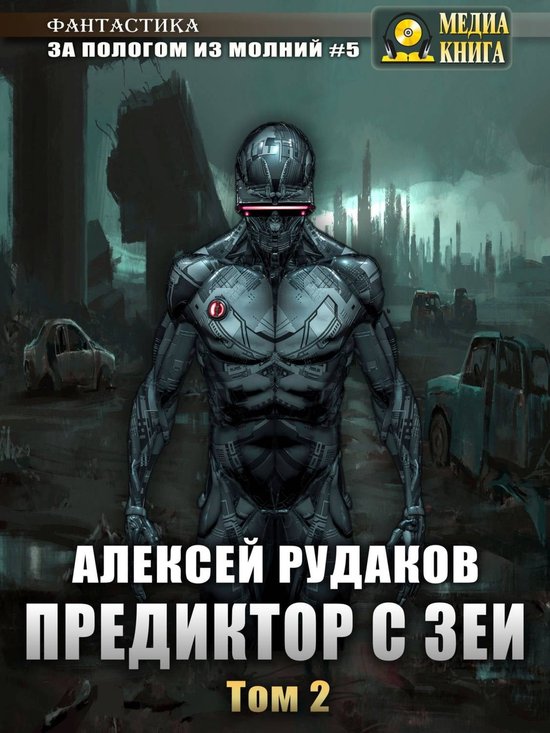 Предиктор с Зеи. Том 2 (ebook), Алексей Рудаков | 9785043352699 ...