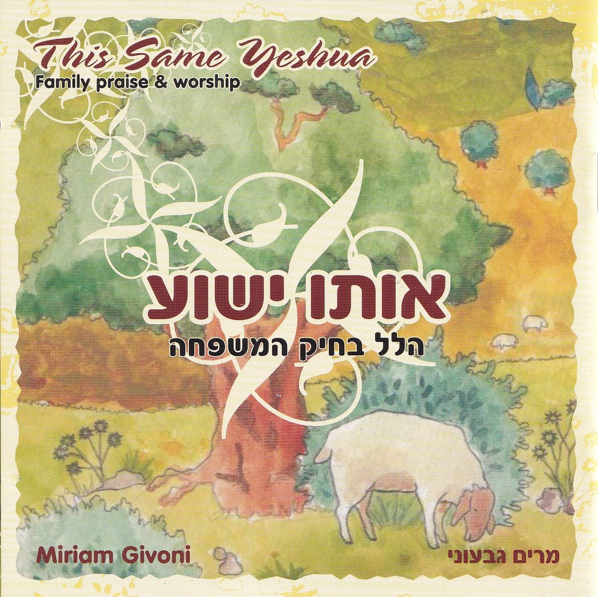 This same Yeshua - Miriam Givoni - Family Praise and Worship