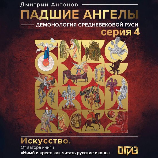 Падшие ангелы: демонология средн ... - cover