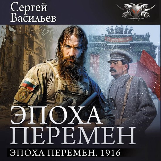Эпоха перемен. 1916 - cover