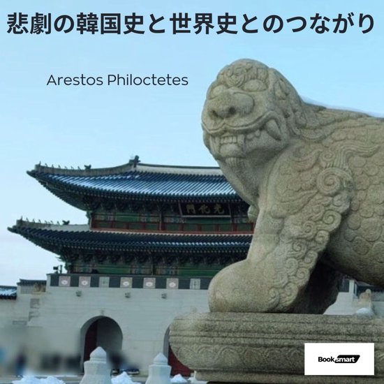 悲劇の韓国史と世界史とのつながり