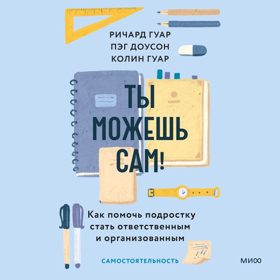 Ты можешь сам! Как помочь подрост ... - cover