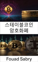 테더 암호화폐 [Korean] 11 - 스테이블코인 암호화폐