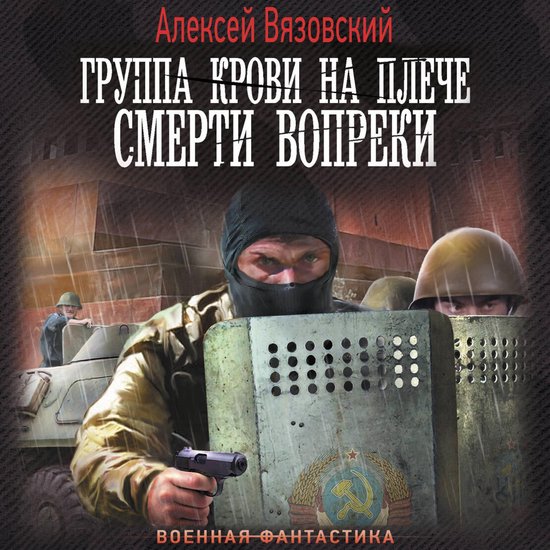 Группа крови на плече. Смерти воп ... - cover