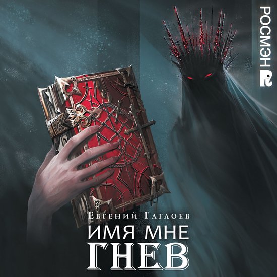 Имя мне Гнев. Марголеана. Книга 2 - cover