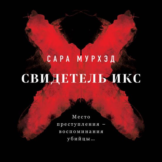 Свидетель Икс - cover