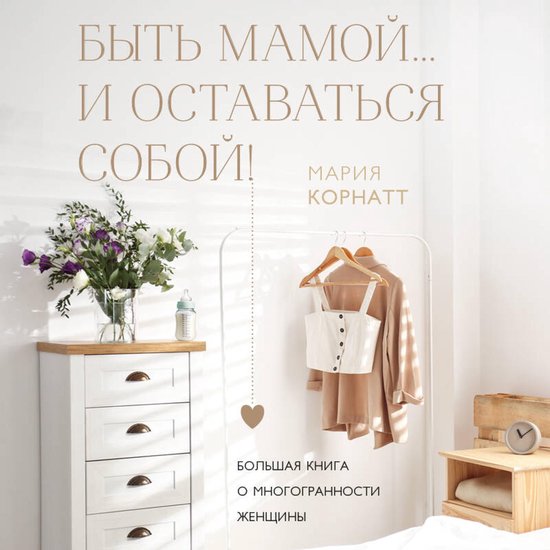 Быть мамой...и оставаться собой! Б ... - cover