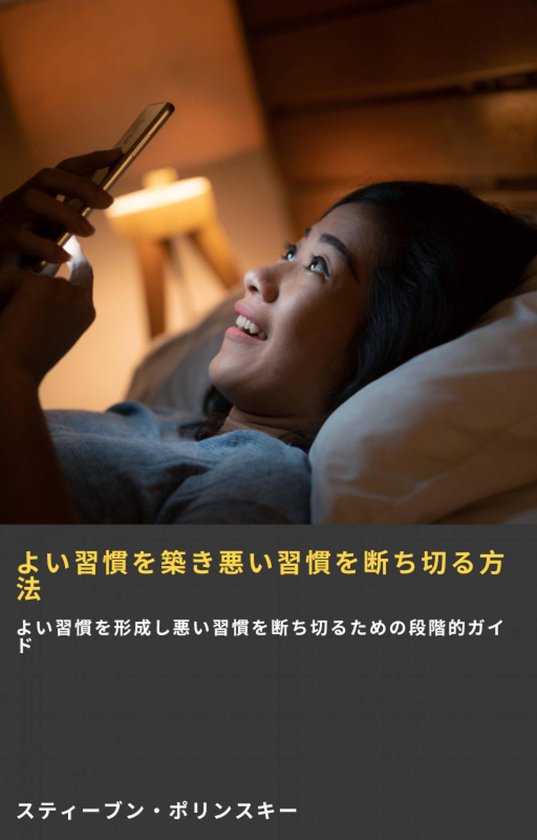 よい習慣を築き悪い習慣を断ち切る方法 - cover