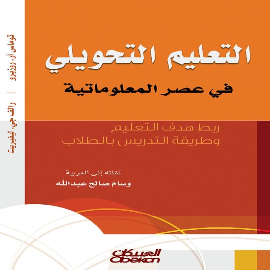 التعليم التحويلي في عصر المعلوما ... - cover