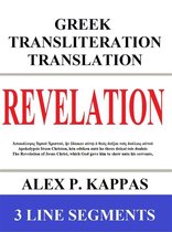 Individual New Testament Bible Books: Greek Transliteration Translation 10 - Revelation: Greek Transliteration Translation