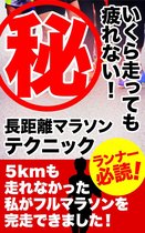 いくら走っても疲れない！長距離マラソンマル秘テクニック。