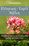 Parallel Bible Halseth 1805 - Ελληνική - Ταμίλ Βίβλος